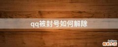 qq被封号如何解除