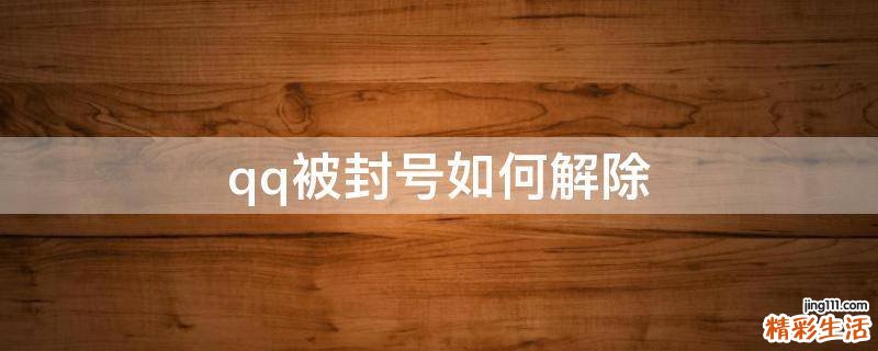 qq被封号如何解除