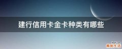 建行信用卡金卡种类有哪些