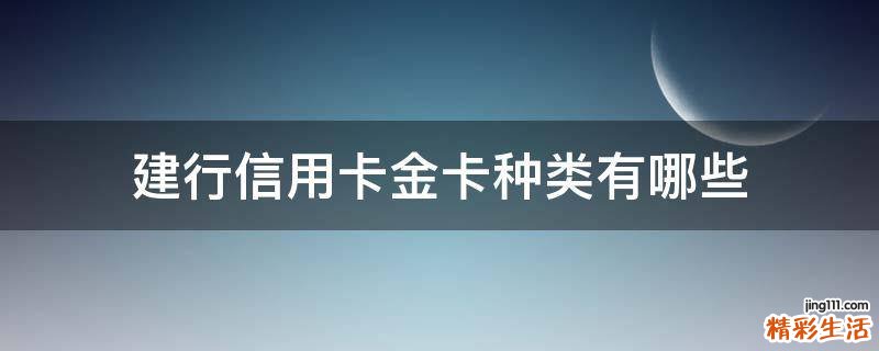建行信用卡金卡种类有哪些