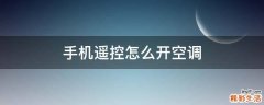 手机遥控怎么开空调