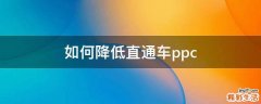 如何降低直通车ppc