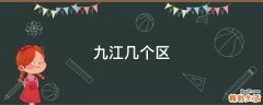 九江几个区