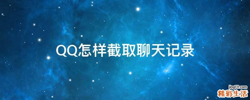 QQ怎样截取聊天记录