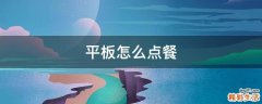 平板怎么点餐