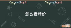 怎么看牌价