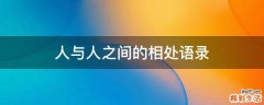 人与人之间的相处语录