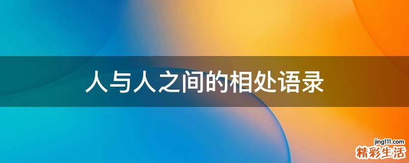 人与人之间的相处语录