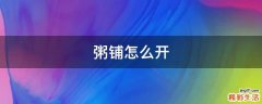 粥铺怎么开