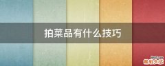 拍菜品有什么技巧