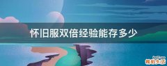 怀旧服双倍经验能存多少
