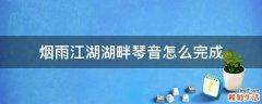 烟雨江湖湖畔琴音怎么完成