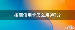 招商信用卡怎么用9积分