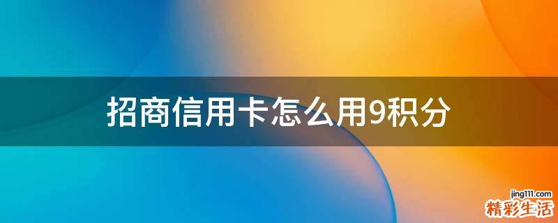 招商信用卡怎么用9积分