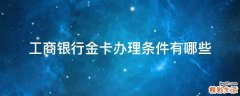 工商银行金卡办理条件有哪些