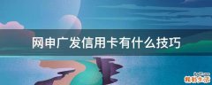 网申广发信用卡有什么技巧