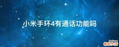 小米手环4有通话功能吗