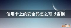信用卡上的安全码怎么可以查到