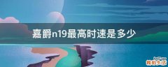 嘉爵n19最高时速是多少