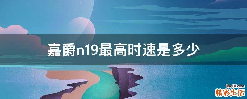 嘉爵n19最高时速是多少
