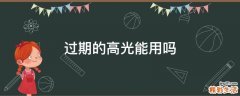 过期的高光能用吗