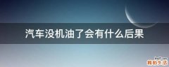 汽车没机油了会有什么后果