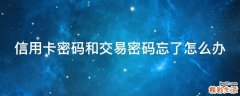 信用卡密码和交易密码忘了怎么办