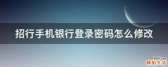 招行手机银行登录密码怎么修改