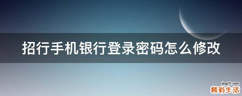招行手机银行登录密码怎么修改
