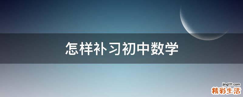 怎样补习初中数学