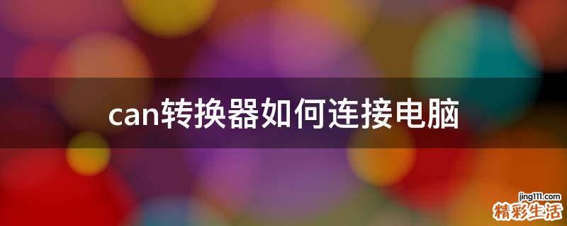 can转换器如何连接电脑