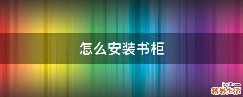 怎么安装书柜