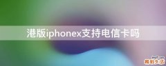 港版iphonex支持电信卡吗