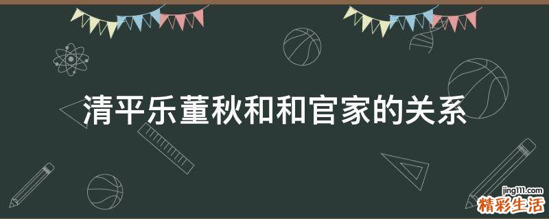 清平乐董秋和和官家的关系