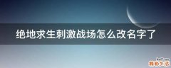 绝地求生刺激战场怎么改名字了