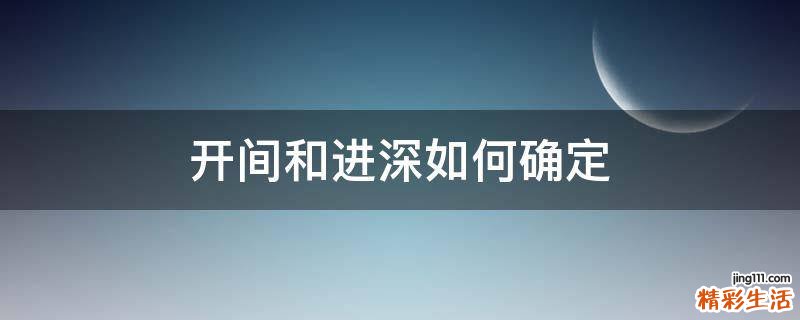 开间和进深如何确定