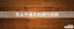 怎么开通手机银行收款