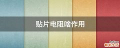 贴片电阻啥作用