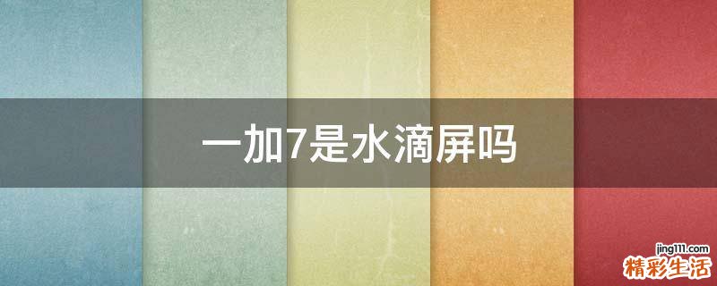 一加7是水滴屏吗