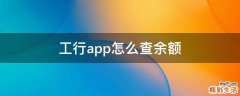工行app怎么查余额