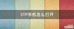 STP手机怎么打开