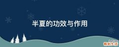 半夏的功效与作用