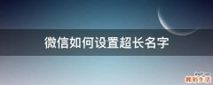 微信如何设置超长名字