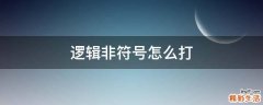 逻辑非符号怎么打