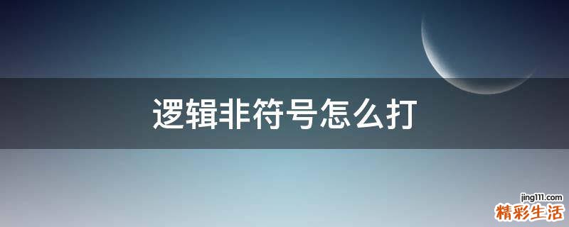 逻辑非符号怎么打