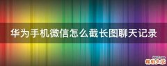 华为手机微信怎么截长图聊天记录