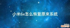 小米6x怎么恢复原来系统