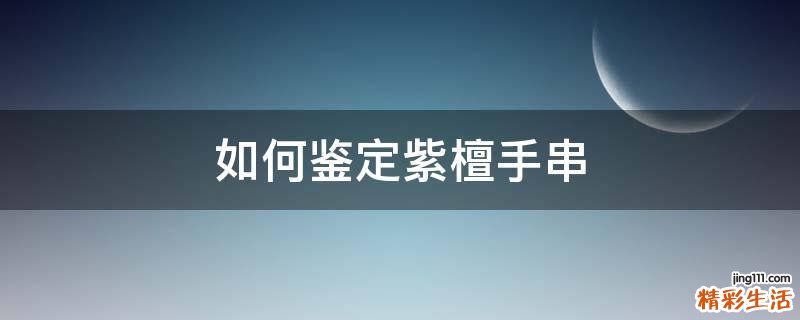 如何鉴定紫檀手串
