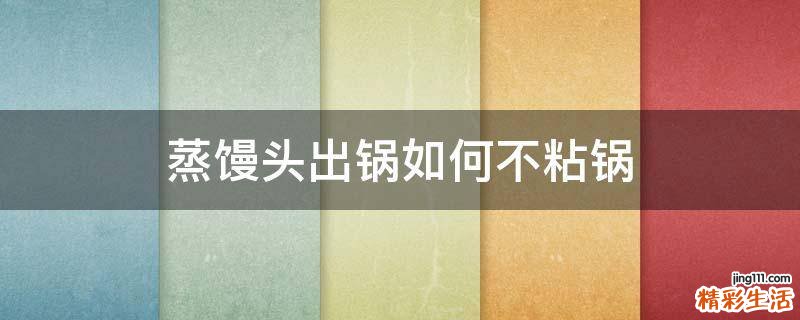 蒸馒头出锅如何不粘锅