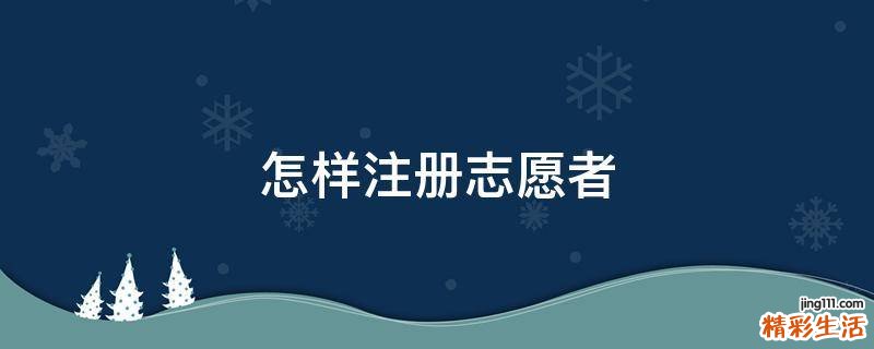 怎样注册志愿者